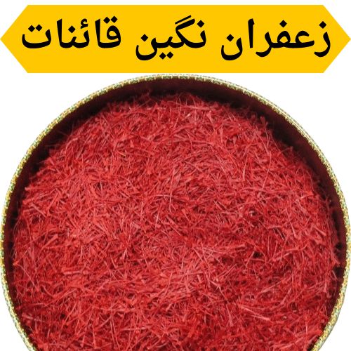 زعفران نگین قائنات- امید زعفران