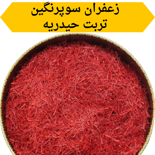 زعفران سوپر نگین صادراتی - امید زعفران