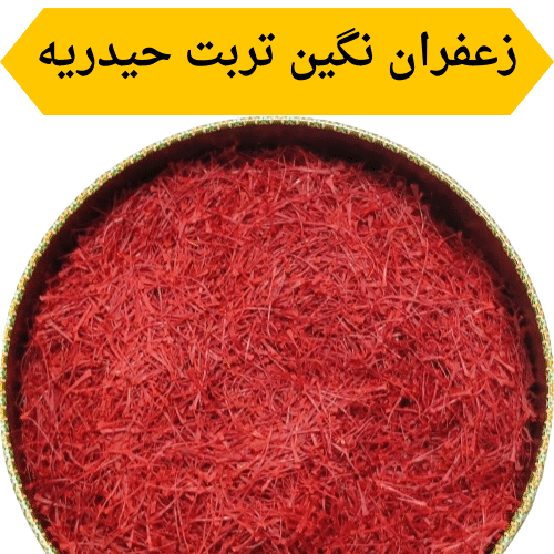 زعفران نگین تربت حیدریه - امید زعفران