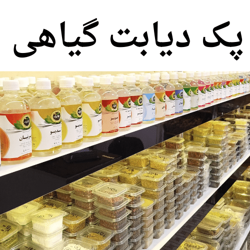 پک دیابت گیاهی ارگانیک – کنترل طبیعی و مطمئن قند خون