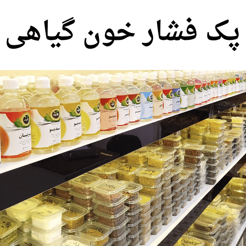 پک فشار خون گیاهی ارگانیک – کنترل طبیعی و ایمن فشار خون