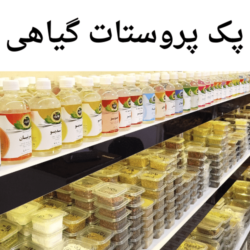 پک پروستات گیاهی ارگانیک – مراقبت طبیعی و تخصصی از پروستات