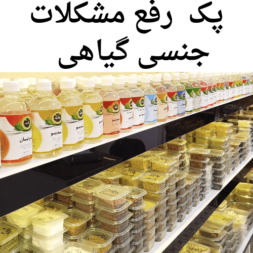 پک رفع مشکلات جنسی گیاهی ارگانیک – تقویت عملکرد جنسی طبیعی